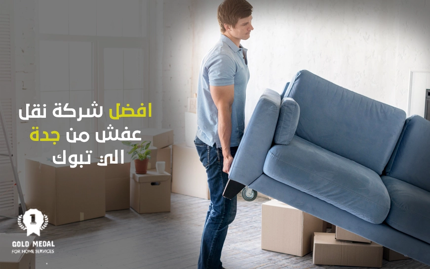 افضل شركة نقل عفش من جدة الي تبوك